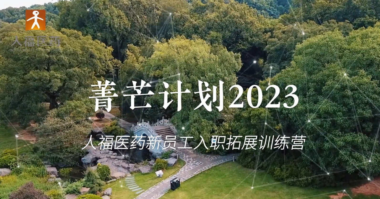 青芒计划2023-好体育app全站官方登录入口新员工入职拓展训练营